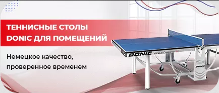 Теннисные столы из Германии