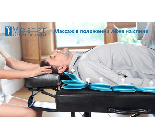 Массажный стол складной Master Monaco Airwave, с воздушным массажем