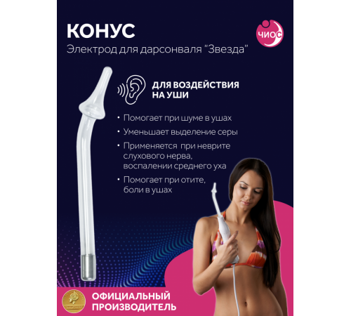 Насадка (электрод) "Конус" к дарсонвалю в подарочной упаковке