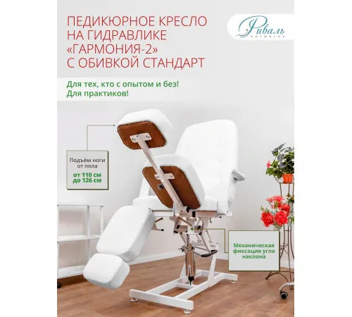 Педикюрное кресло «ГАРМОНИЯ-2», гидравлика