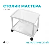 Столик мастера (металлический), 2 полки, белый