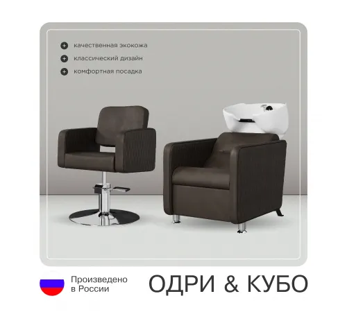 Комплект Кубо (кресло + мойка)