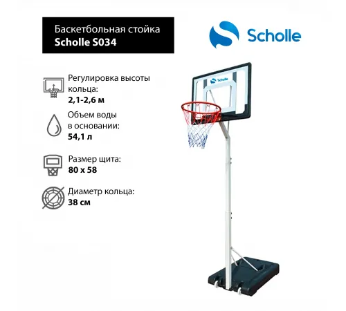Мобильная баскетбольная стойка Scholle S034