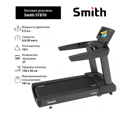 Беговая дорожка Smith ST870