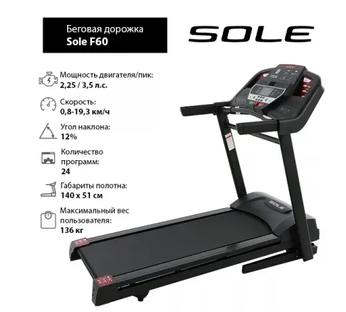 Беговая дорожка Sole F60
