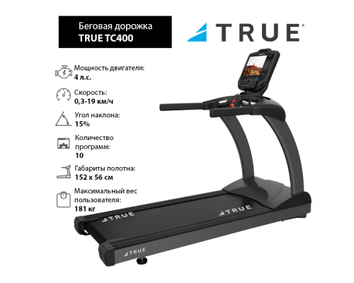 Беговая дорожка TRUE TC400 c консолью Emerge