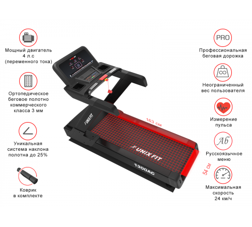Профессиональная Беговая дорожка UNIXFIT 1300 AC