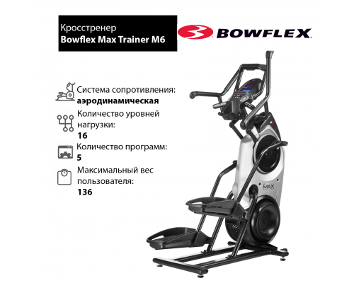 Кросстренер Bowflex Max Trainer M6