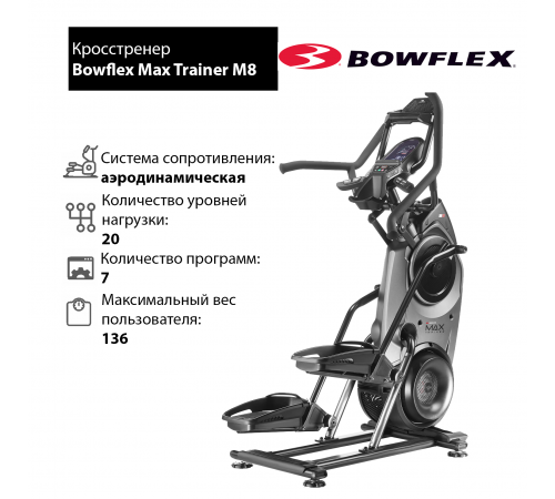 Кросстренер Bowflex Max Trainer M8