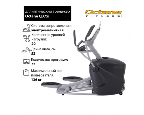 Эллиптический тренажер Octane Fitness Q37xi