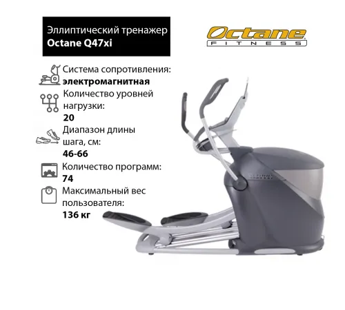 Эллиптический тренажер Octane Q47xi