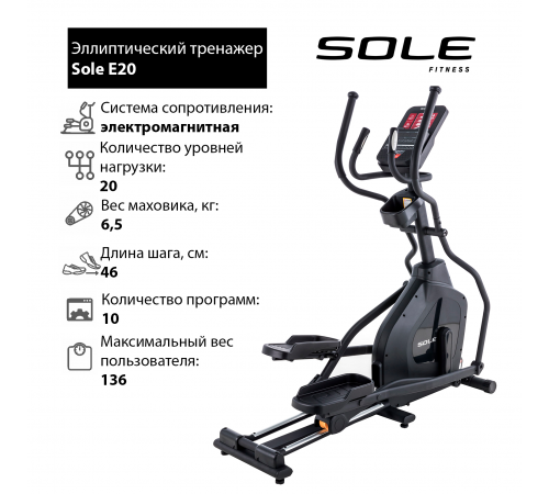 Эллиптический тренажер Sole E20 2019