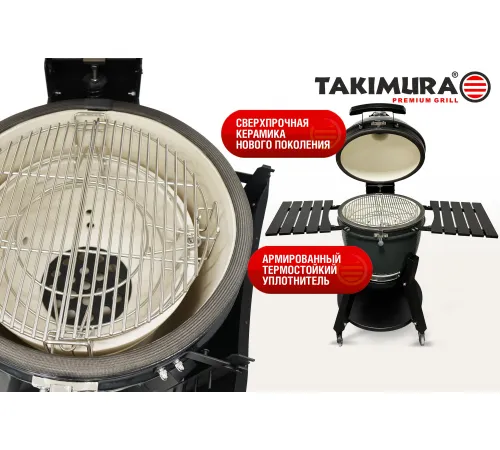Керамический гриль Takimura 18 дюймов (графит)